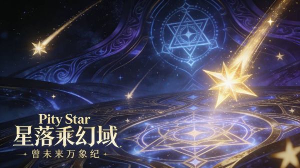 星落幻域：终末万象纪好玩吗 星落幻域：终末万象纪玩法简介