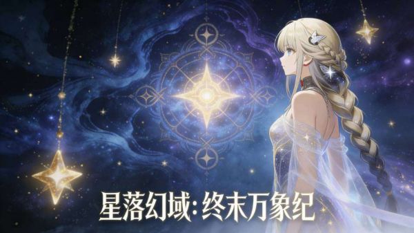 星落幻域：终末万象纪好玩吗 星落幻域：终末万象纪玩法简介