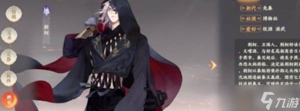 《<a id='link_pop' class='keyword-tag' href='https://www.9game.cn/wcfhl/'>忘川风华录</a>》荆轲名士