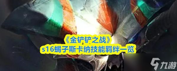 《金铲铲之战》s16蝎子斯卡纳技能羁绊一览