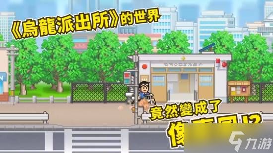 乌龙派出所50周年纪念作：阿两经营商店街迎新挑战