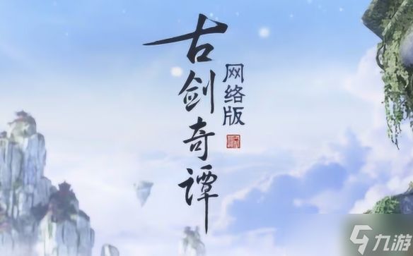 长卷有极，此情不尽！《古剑奇谭网络版》官宣停更！