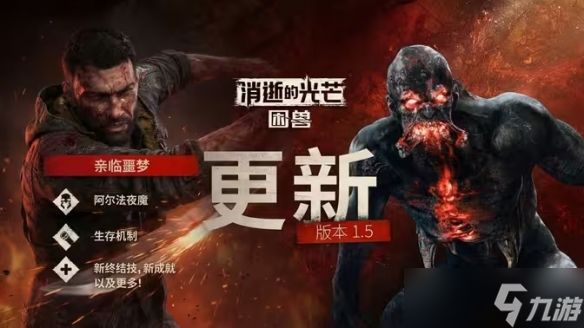 《消逝的光芒：困兽》1.5更新上线：新增噩梦难度！