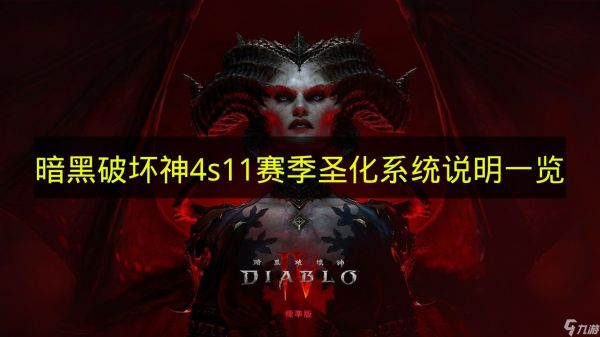 《暗黑破坏神4》S11赛季圣化系统说明一览