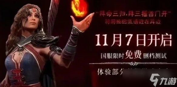 《暗黑破坏神4》国服上线时间介绍