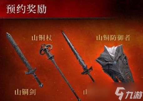 《暗黑破坏神4》国服预约奖励介绍