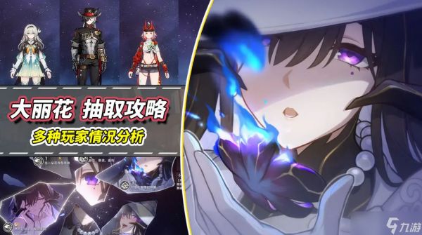 崩坏星穹铁道大丽花0魂值得抽吗