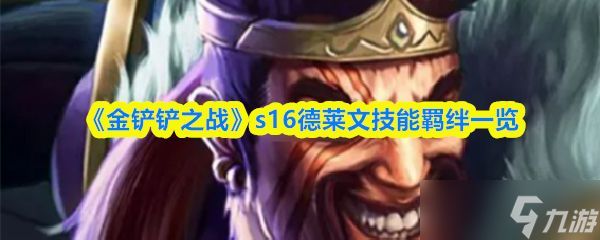 《金铲铲之战》s16德莱文技能羁绊一览