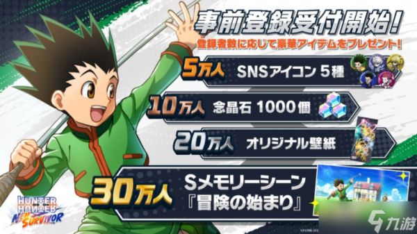 《猎人HUNTER×HUNTER NEN×SURVIVOR》开放预先注册 预定明年全球同步推出