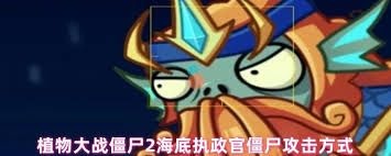 植物大战僵尸2海胆投手僵尸如何攻击