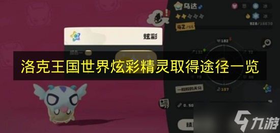 《洛克王国世界》炫彩精灵取得途径一览