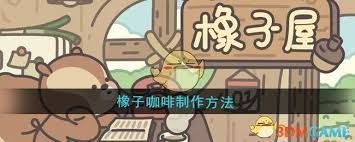 橡子屋橡子咖啡制作方法是什么-橡子屋游戏内如何制作橡子咖啡