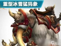 魔兽猛犸象的刷新点有什么 怎么提高捕捉几率