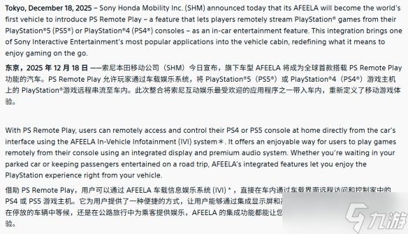 本田与索尼合作! Afeela 1成首款支持PS远程游戏汽车