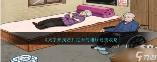 《文字来找茬》过去的迪厅拖动时钟还原爷爷奶奶一见钟情场景通关攻略