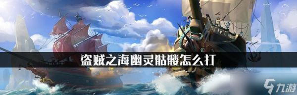 盗贼之海（挑战骷髅船的最佳策略及关键技巧）