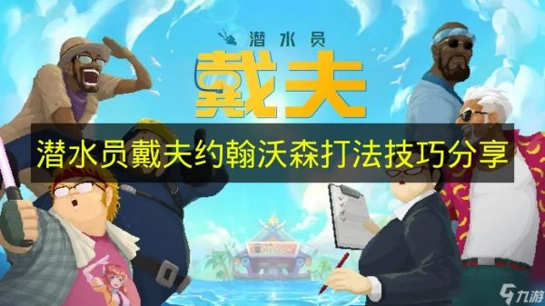 《潜水员戴夫》约翰沃森打法技巧分享