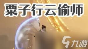 燕云十六声粟子行云武学如何偷师获取