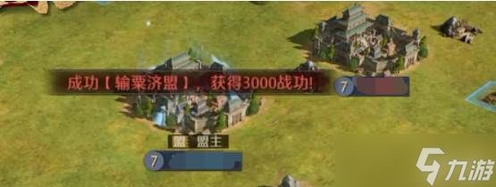 《九牧之野》同盟系统