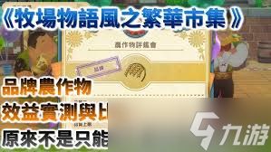 牧场物语风之繁华集市前期如何培养6星农作物