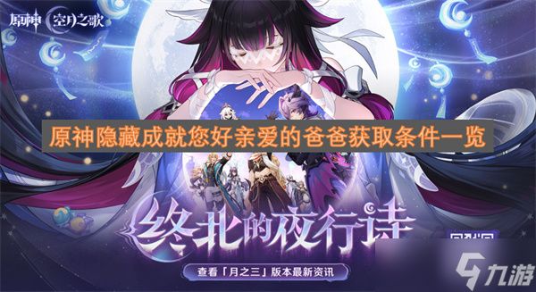 原神隐藏成就您好亲爱的爸爸获取条件一览