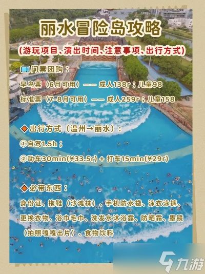 丽水到冒险岛怎么去？交通方式全解析与游玩贴士