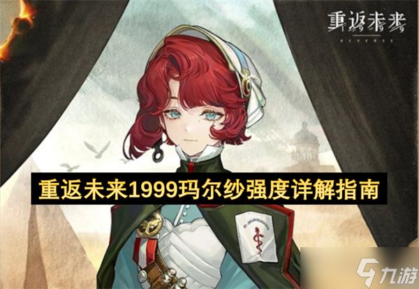 <a id='link_pop' class='keyword-tag' href='https://www.9game.cn/zfwl1999/'>重返未来1999</a>玛尔纱强度详解指南