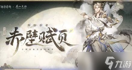 物华弥新联动器者赤壁赋页技能解析