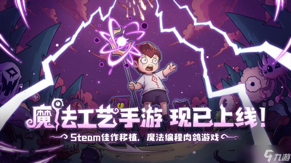 魔法工艺【有奖盖楼活动】魔法工艺手游现已发布 | 构筑属于你的奇幻魔法