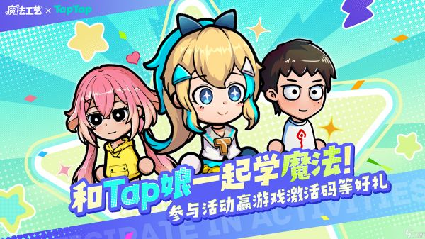 魔法工艺【有奖盖楼活动】和Tap娘一起学魔法