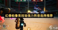 幻兽帕鲁竞技场强力阵容选择推荐