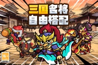 乱弹三国志好玩吗 乱弹三国志玩法简介