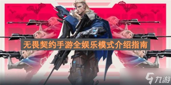 无畏契约手游全娱乐模式介绍指南