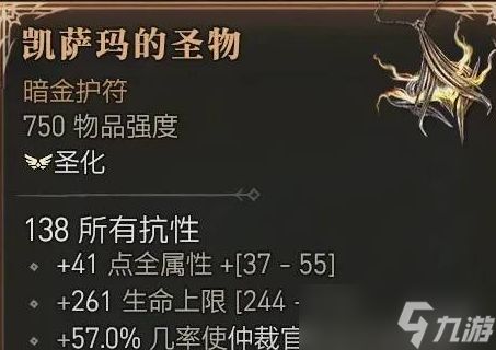 《暗黑破坏神4》圣骑士仲裁官项链获得方法