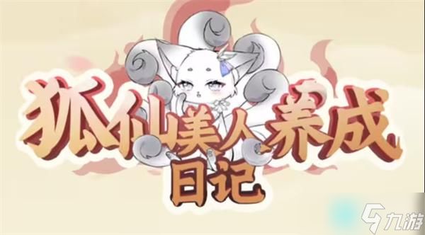 狐仙美人养成日记怎么赠送物品