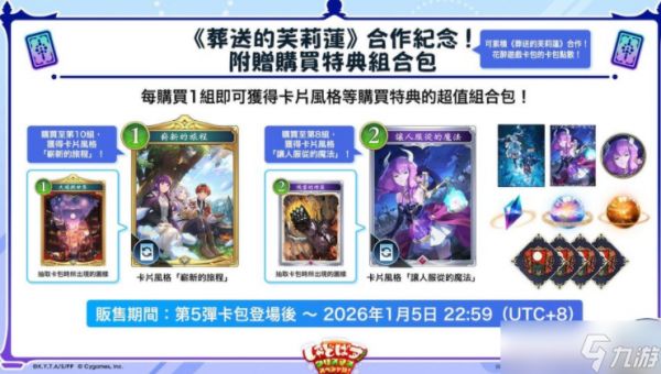 《暗影诗章：凌越世界》×《葬送的芙莉莲》合作12/29正式开启 同步追加第5弹卡包「花醉游戏」