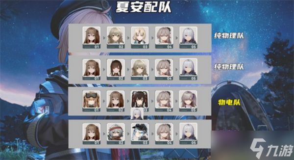 少女前线2追放夏安物理队搭配指南