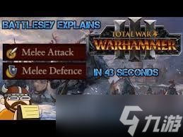 全面战争战锤3近战攻击和近战防御的含义是什么