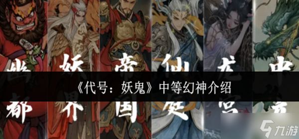 代号妖鬼中等幻神怎么样-中等幻神介绍