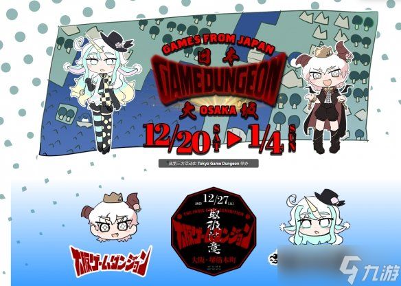 关西首秀！大阪GameDungeon独立游戏展12月27日开启