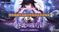 原神隐藏任务枫丹钓鱼协会完成指南