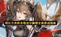 明日方舟终末地洁尔佩塔全面养成指南