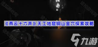 燕云十六声如何探索铜山金穴