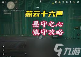 燕云十六声墨守之心解谜通关方法