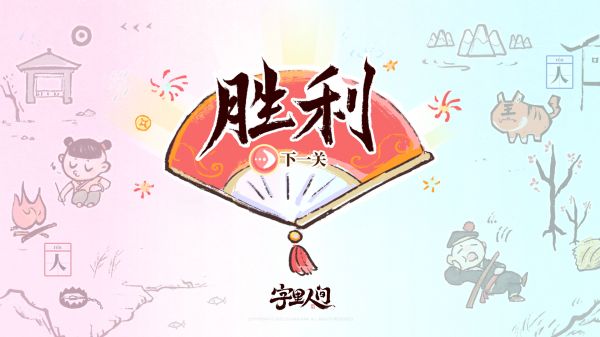 字里人间好玩吗 字里人间玩法简介