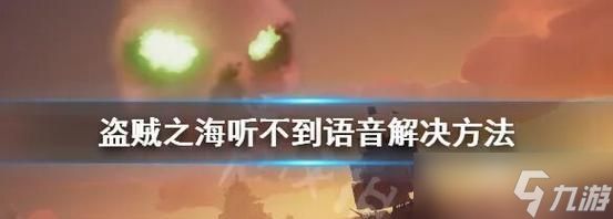 《解决以盗贼之海聊天没声音问题的声音设置方法一览》（声音设置问题解决办法）