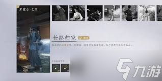 燕云十六声长路归家任务攻略