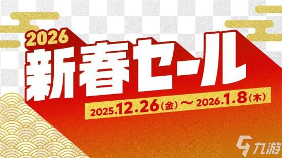 买买买！多款大作好价 任天堂日服新年大促明日开启