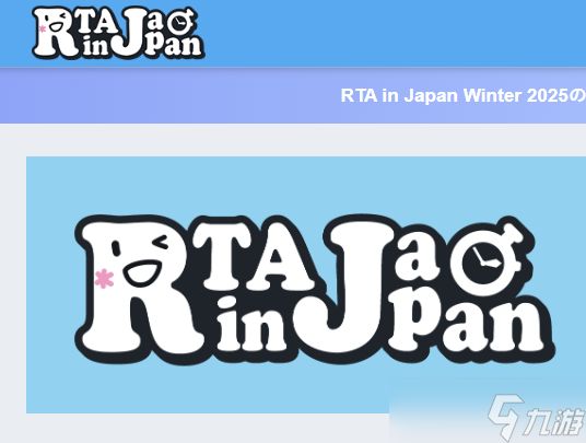 ‌RTA in Japan Winter 2025今日开幕 任天堂游戏回归