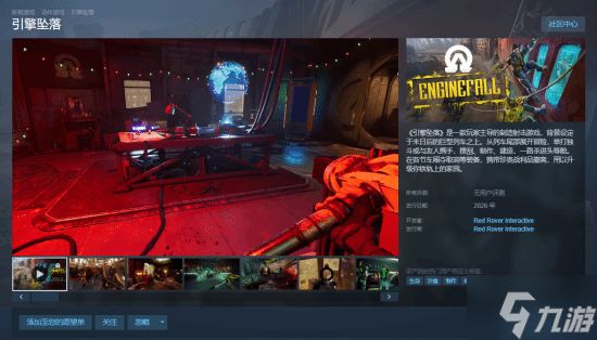 “搜打撤”新游《Enginefall》上架Steam 预计2026年发售